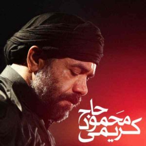 دانلود مداحی محمود کریمی پیاده میریم سینه زنون کربلا دانلود مداحی محمود کریمی پیاده میریم سینه زنون کربلا