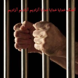 دانلود آهنگ خدایا خدایا خدایا آزادیم آزادیم آزادیم دانلود آهنگ خدایا خدایا خدایا آزادیم آزادیم آزادیم