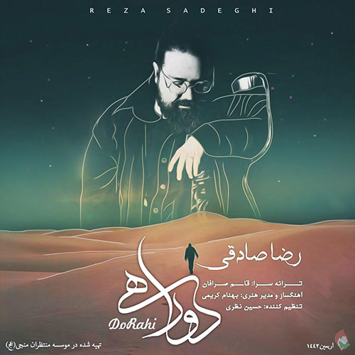 دانلود آهنگ رضا صادقی دو راهی دانلود آهنگ رضا صادقی دو راهی