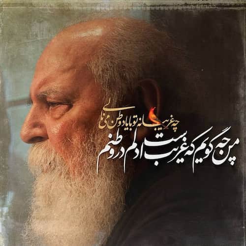 دانلود همه دکلمه های هوشنگ ابتهاج دانلود همه دکلمه های هوشنگ ابتهاج