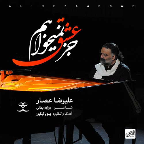 دانلود آهنگ علیرضا عصار جز عشق نمیخواهم دانلود آهنگ علیرضا عصار جز عشق نمیخواهم