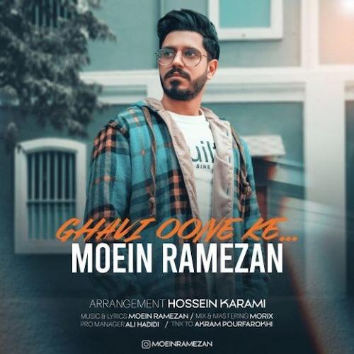 دانلود آهنگ معین رمضان قوی اونه که دانلود آهنگ معین رمضان قوی اونه که
