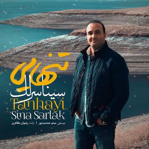 دانلود آهنگ سینا سرلک تنهایی