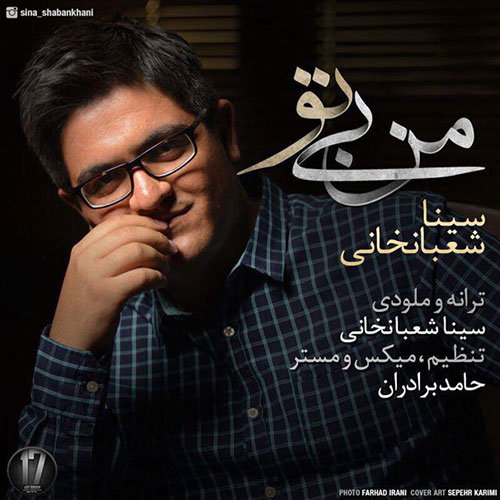 دانلود آهنگ سینا شعبانخانی من بی تو دانلود آهنگ سینا شعبانخانی من بی تو