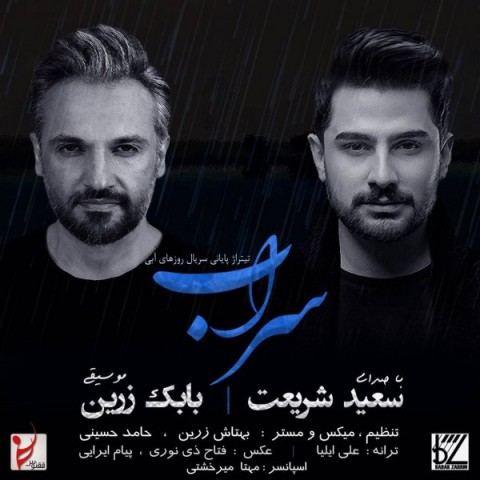 دانلود آهنگ سعید شریعت تیتراژ پایانی سریال روزهای آبی