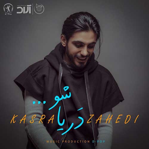 دانلود آهنگ کسری زاهدی دریا شو 