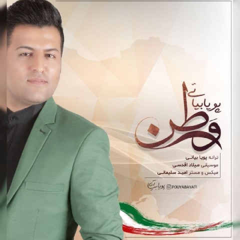 دانلود آهنگ پویا بیاتی وطن دانلود آهنگ پویا بیاتی وطن