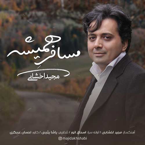 دانلود آهنگ مجید اخشابی مسافر همیشه 