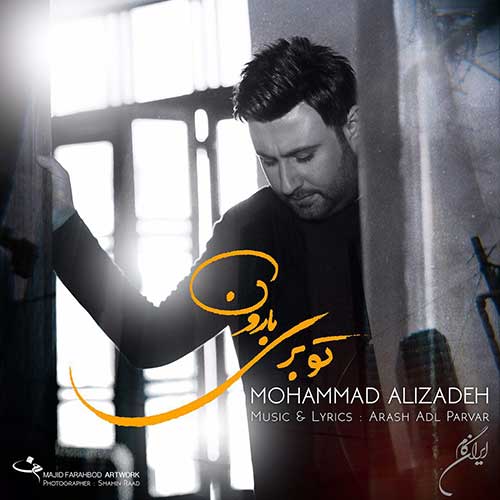 دانلود آهنگ محمد علیزاده تو بری بارون 