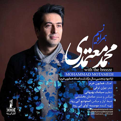 دانلود آهنگ محمد معتمدی همراه نسیم دانلود آهنگ محمد معتمدی همراه نسیم