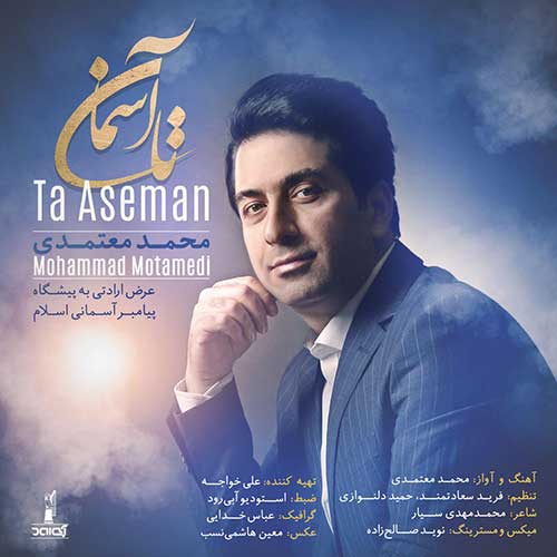 دانلود آهنگ محمد معتمدی تا آسمان دانلود آهنگ محمد معتمدی تا آسمان
