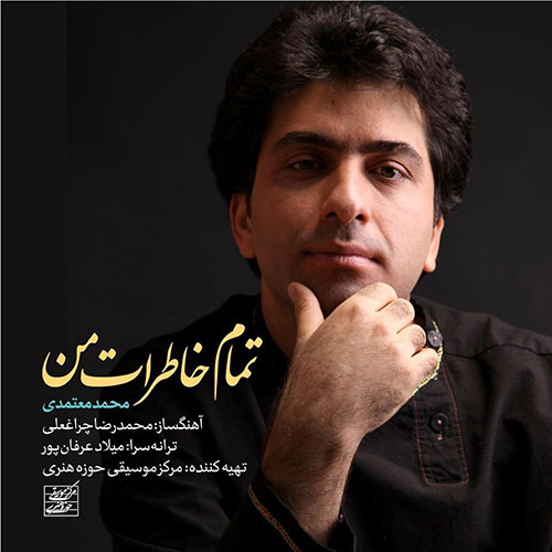 دانلود آهنگ محمد معتمدی تمام خاطرات من دانلود آهنگ محمد معتمدی تمام خاطرات من