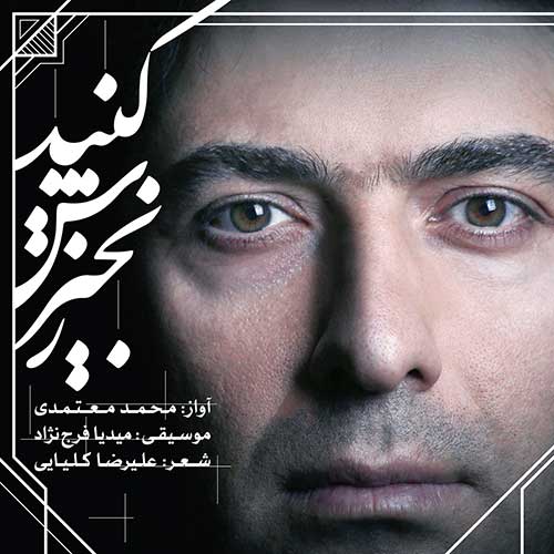 دانلود آهنگ محمد معتمدی زنجیرش کنید دانلود آهنگ محمد معتمدی زنجیرش کنید