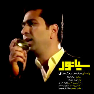 دانلود آهنگ محمد معتمدی سیانور دانلود آهنگ محمد معتمدی سیانور