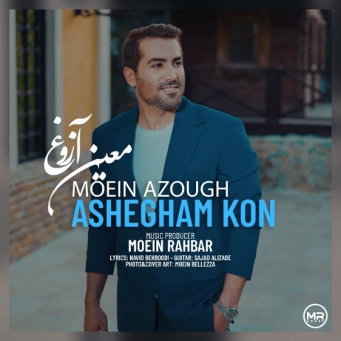 دانلود آهنگ معین آزوغ عاشقم کن 