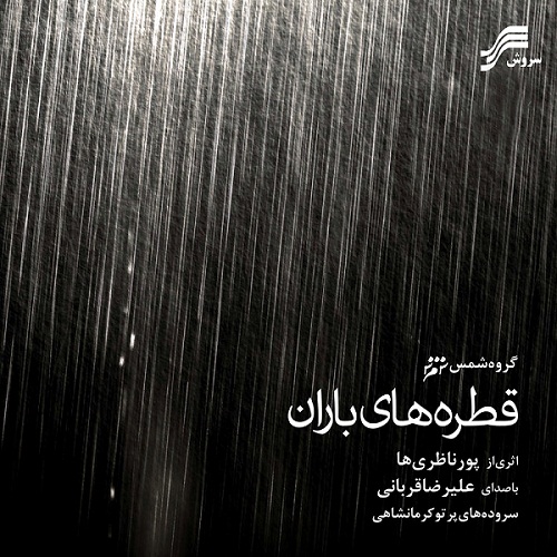 دانلود آهنگ علیرضا قربانی ای قطره های باران