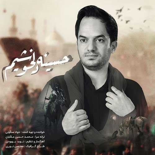 دانلود آهنگ جواد سنگونی حسینه دلخوشیم دانلود آهنگ جواد سنگونی حسینه دلخوشیم