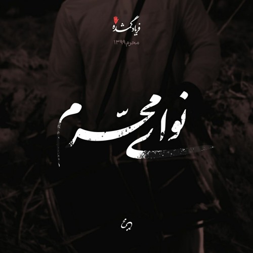 دانلود مداحی محرم سلام قدم رنجه کردی به روی چشام 