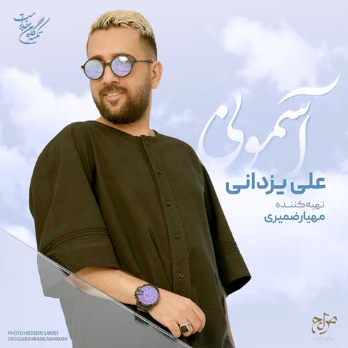 دانلود آهنگ علی یزدانی آسمونی 