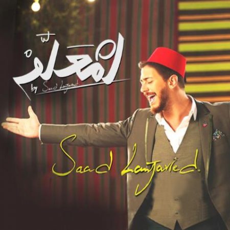 دانلود آهنگ انت معلم سعد المجرد