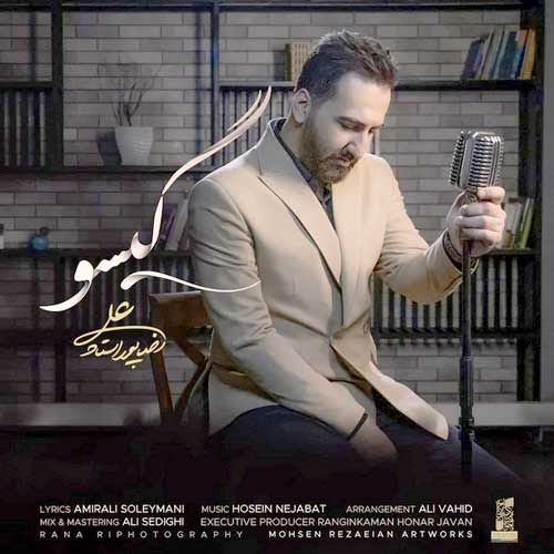دانلود آهنگ علیرضا پوراستاد گیسو دانلود آهنگ علیرضا پوراستاد گیسو