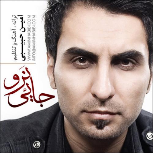 دانلود آهنگ امین حبیبی جایی نرو دانلود آهنگ امین حبیبی جایی نرو