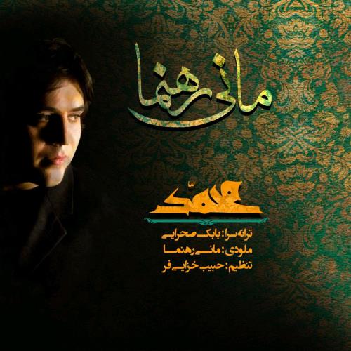 دانلود آهنگ مانی رهنما یا محمد 