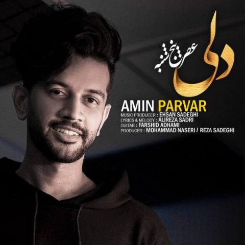 دانلود آهنگ امین پرور عصر پنج شنبه دانلود آهنگ امین پرور عصر پنج شنبه