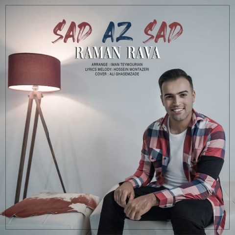 دانلود آهنگ رامان روا صد از صد دانلود آهنگ رامان روا صد از صد