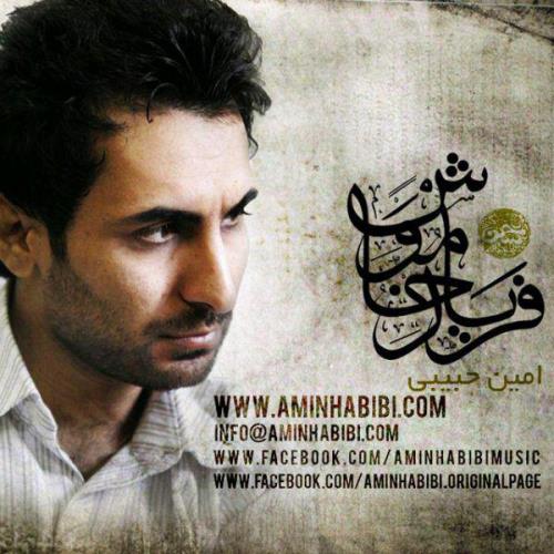 دانلود آهنگ امین حبیبی فریاد خاموش دانلود آهنگ امین حبیبی فریاد خاموش