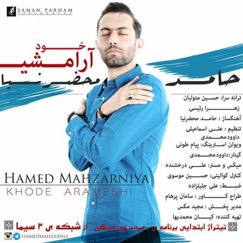 دانلود آهنگ حامد محضرنیا خود آرامشی