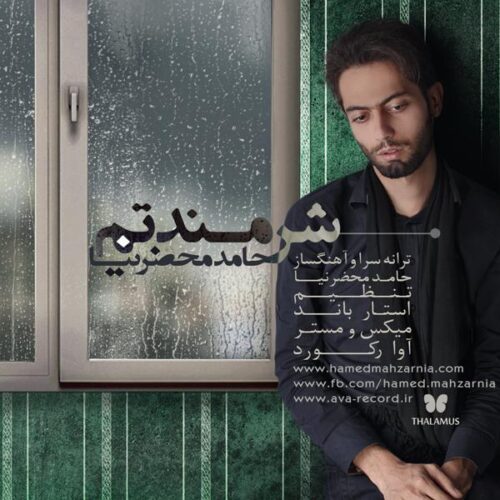 دانلود آهنگ حامد محضرنیا شرمندتم دانلود آهنگ حامد محضرنیا شرمندتم