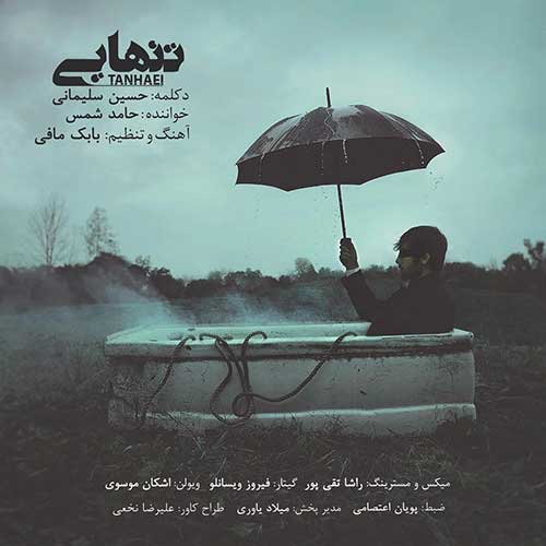 دانلود آهنگ حسین سلیمانی تنهایی دانلود آهنگ حسین سلیمانی تنهایی
