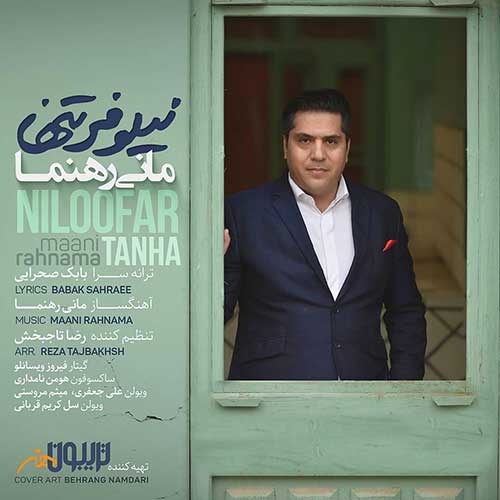 دانلود آهنگ مانی رهنما نیلوفر تنها دانلود آهنگ مانی رهنما نیلوفر تنها