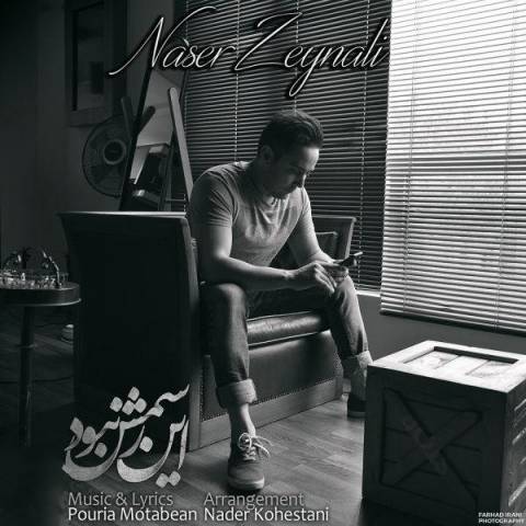 دانلود آهنگ ناصر زینعلی این رسمش نبود 