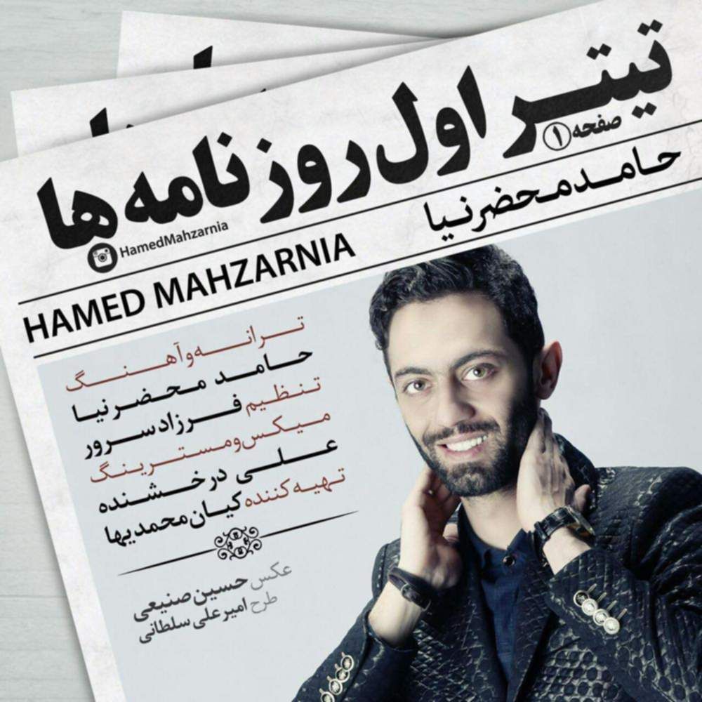 دانلود آهنگ حامد محضرنیا تیتر اول روزنامه ها 