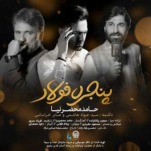 دانلود آهنگ حامد محضرنیا پنجره فولاد دانلود آهنگ حامد محضرنیا پنجره فولاد