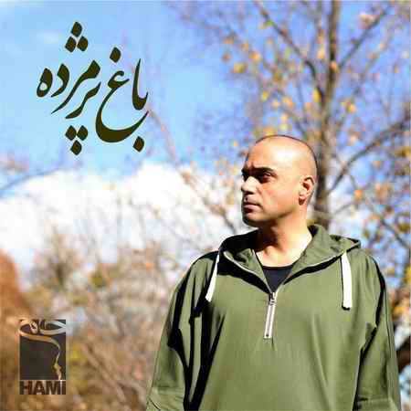دانلود آهنگ حمید حامی باغ پژمرده دانلود آهنگ حمید حامی باغ پژمرده