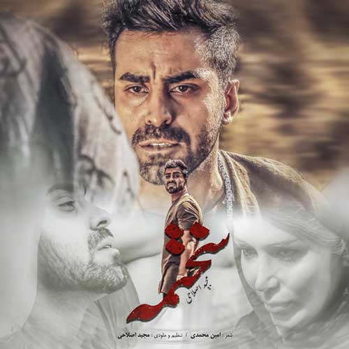دانلود آهنگ مجید اصلاحی سختمه دانلود آهنگ مجید اصلاحی سختمه