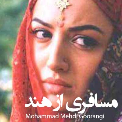 دانلود آهنگ از کفر من تا دین تو راهی بجز تردید نیست