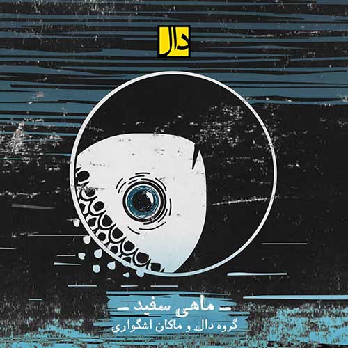 دانلود آهنگ گروه دال ماهی سفید دانلود آهنگ گروه دال ماهی سفید