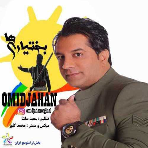 دانلود آهنگ امید جهان بختیاری ها دانلود آهنگ امید جهان بختیاری ها