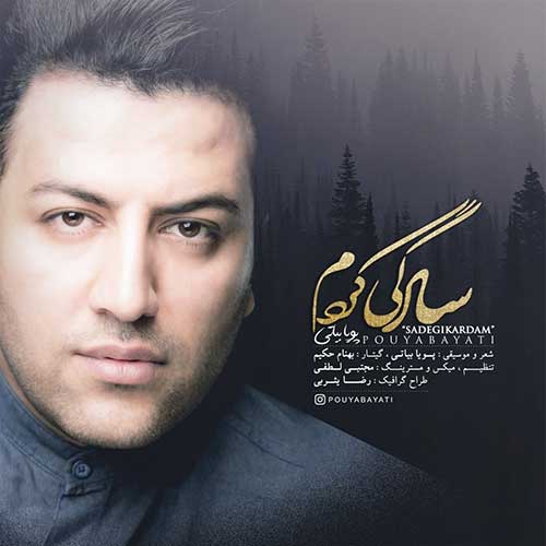 دانلود آهنگ پویا بیاتی سادگی کردم دانلود آهنگ پویا بیاتی سادگی کردم