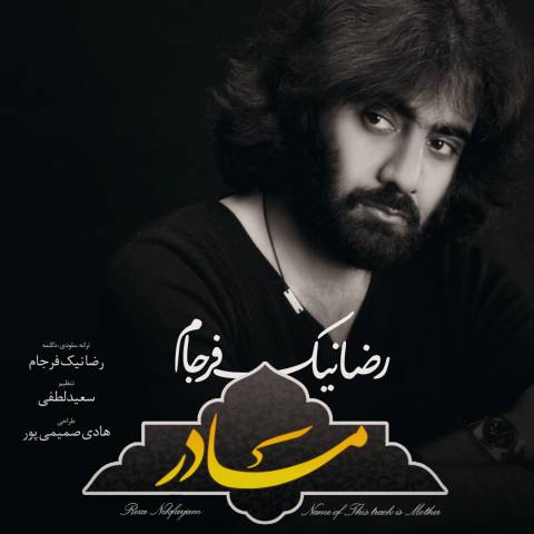 دانلود آهنگ مادر پرستار دلم ای روشنی بخشو چراغ منزلم