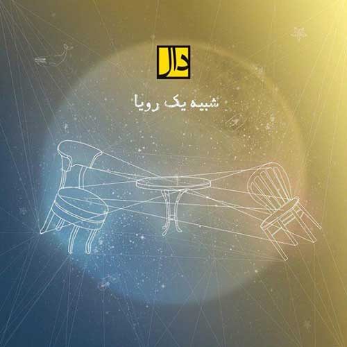 دانلود آهنگ گروه دال شبیه یک رویا دانلود آهنگ گروه دال شبیه یک رویا