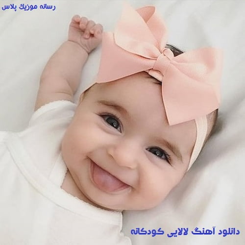 دانلود آهنگ لالایی کودکانه برای خواب نوزاد دانلود آهنگ لالایی کودکانه برای خواب نوزاد