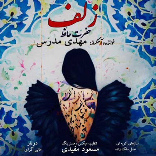 دانلود آهنگ مهدی مدرس زلف دانلود آهنگ مهدی مدرس زلف