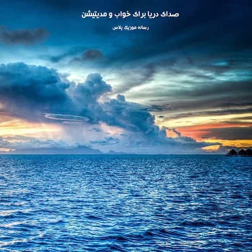 دانلود صدای دریا برای خواب و مدیتیشن
