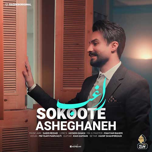 دانلود آهنگ راغب سکوت عاشقانه 