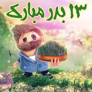 دانلود آهنگ های شاد سیزده بدر